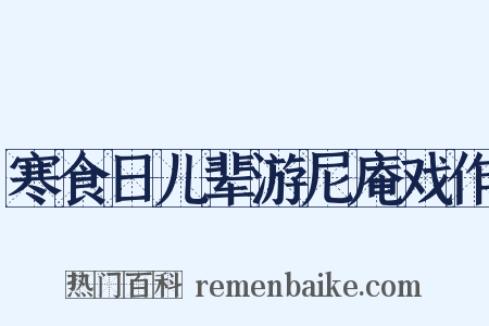 寒食日儿辈游尼庵戏作是什么意思的图片